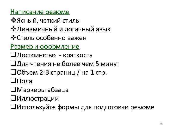 Написание резюме v. Ясный, четкий стиль v. Динамичный и логичный язык v. Стиль особенно