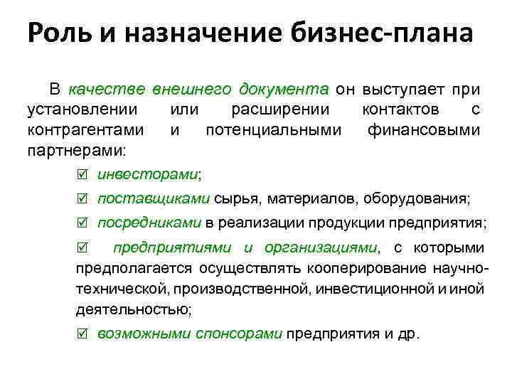 Роль и назначение бизнес-плана В качестве внешнего документа он выступает при установлении или расширении