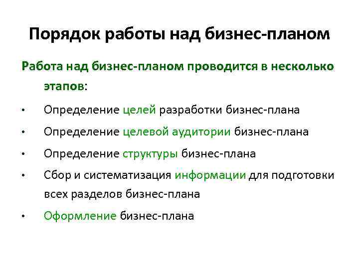 Порядок работы над бизнес-планом Работа над бизнес-планом проводится в несколько этапов: • Определение целей