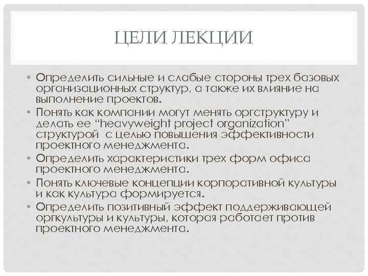 ЦЕЛИ ЛЕКЦИИ • Определить сильные и слабые стороны трех базовых организационных структур, а также