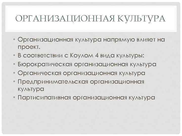 ОРГАНИЗАЦИОННАЯ КУЛЬТУРА • Организационная культура напрямую влияет на проект. • В соответствии с Коулом