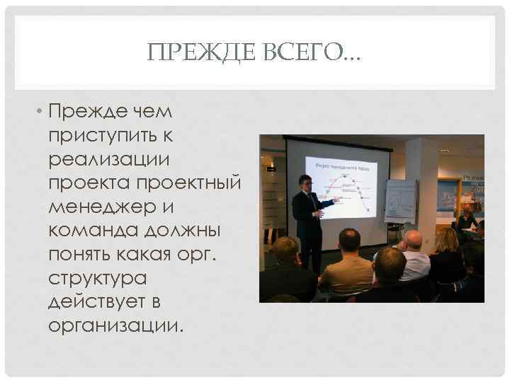 ПРЕЖДЕ ВСЕГО. . . • Прежде чем приступить к реализации проекта проектный менеджер и