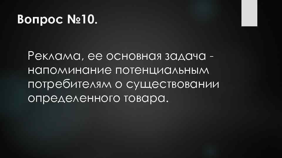 Вопрос № 10. Реклама, ее основная задача напоминание потенциальным потребителям о существовании определенного товара.