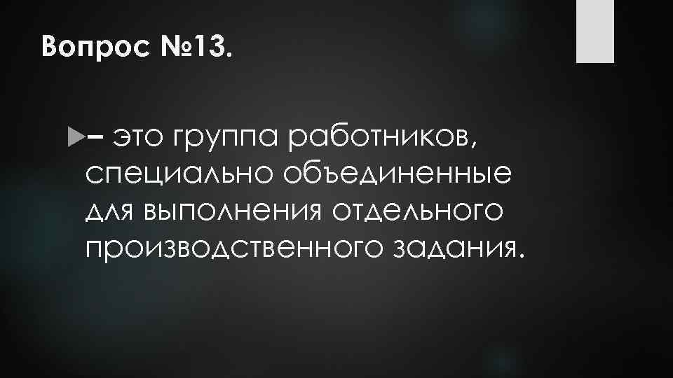 Вопрос № 13. – это группа работников, специально объединенные для выполнения отдельного производственного задания.