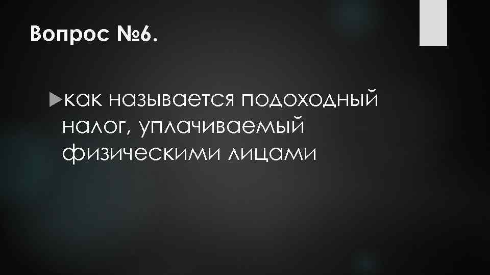 Вопрос № 6. как называется подоходный налог, уплачиваемый физическими лицами 