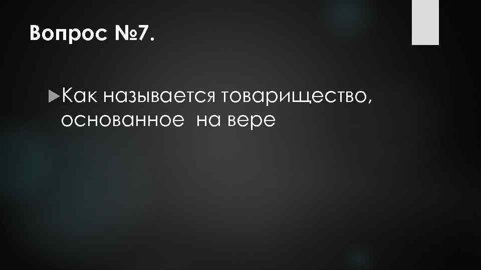 Вопрос № 7. Как называется товарищество, основанное на вере 