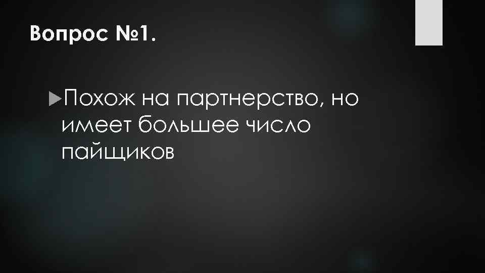 Вопрос № 1. Похож на партнерство, но имеет большее число пайщиков 