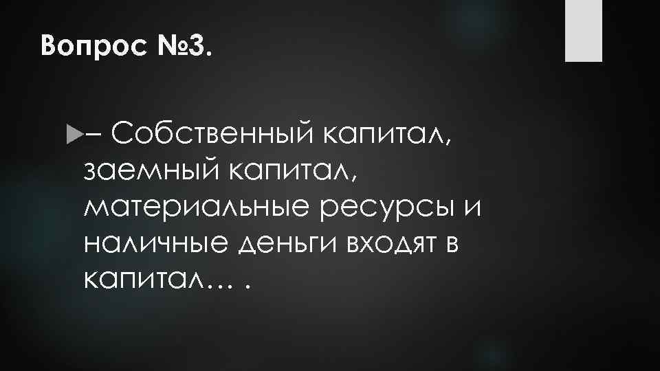 Вопрос № 3. – Собственный капитал, заемный капитал, материальные ресурсы и наличные деньги входят