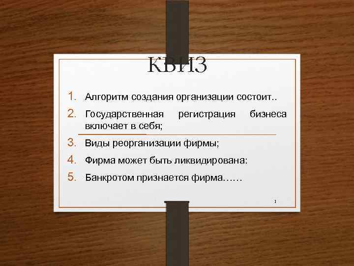 КВИЗ 1. Алгоритм создания организации состоит. . 2. Государственная регистрация бизнеса включает в себя;