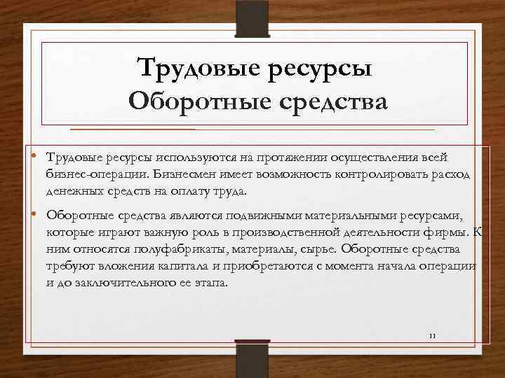 К трудовым ресурсам относятся. Оборотные ресурсы. Оборотные фонды трудовые ресурсы. Трудовые ресурсы это основные средства. Основные оборотные трудовые ресурсы.