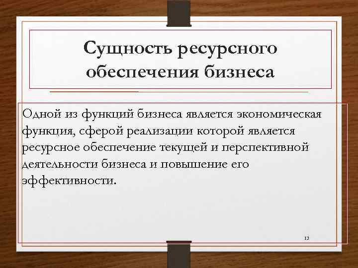 Сущность ресурсного обеспечения бизнеса Одной из функций бизнеса является экономическая функция, сферой реализации которой