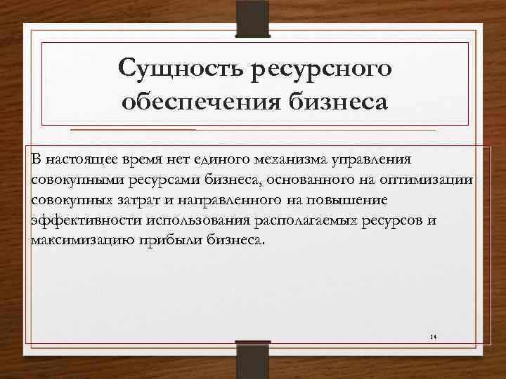 Сущность ресурсного обеспечения бизнеса В настоящее время нет единого механизма управления совокупными ресурсами бизнеса,