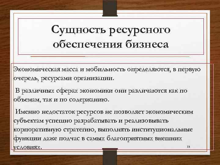 Сущность ресурсов предприятия. Экономическая сущность ресурсов организации. Экономическая сущность запасов предприятия. Сущность экономических ресурсов. Экономические ресурсы сущность.