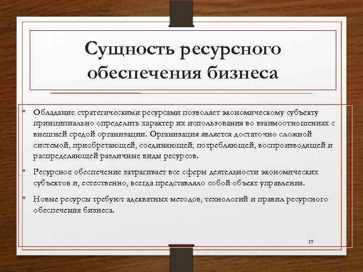 Сущность ресурсного обеспечения бизнеса • Обладание стратегическими ресурсами позволяет экономическому субъекту принципиально определить характер
