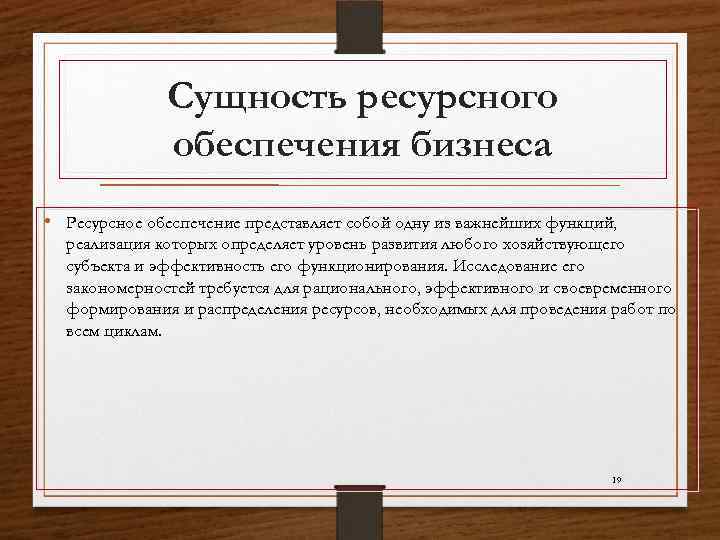 Сущность ресурсного обеспечения бизнеса • Ресурсное обеспечение представляет собой одну из важнейших функций, реализация
