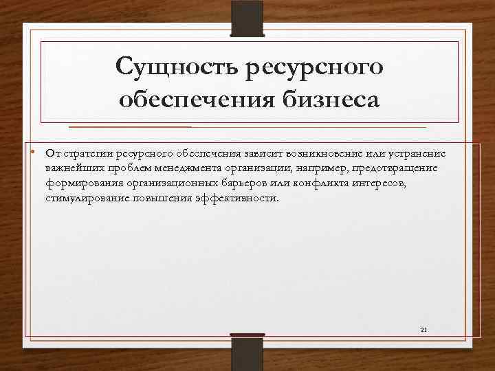 Вид ресурсного обеспечения. Ресурсное обеспечение бизнеса. Направления ресурсного обеспечения судов. Что такое механизмы ресурсного обеспечения. Сущность ресурсного обеспечения деятельности предприятия.