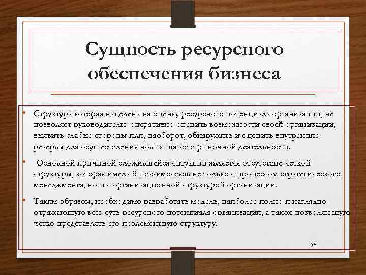 Сущность ресурсного обеспечения бизнеса • Структура которая нацелена на оценку ресурсного потенциала организации, не