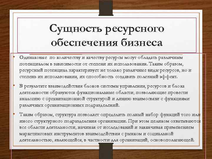 Сущность ресурсного обеспечения бизнеса • Одинаковые по количеству и качеству ресурсы могут обладать различным