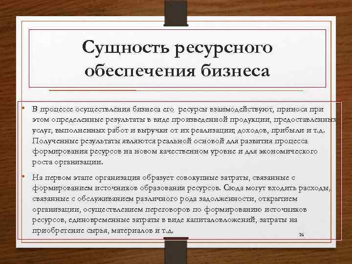 Сущность ресурсного обеспечения бизнеса • В процессе осуществления бизнеса его ресурсы взаимодействуют, принося при