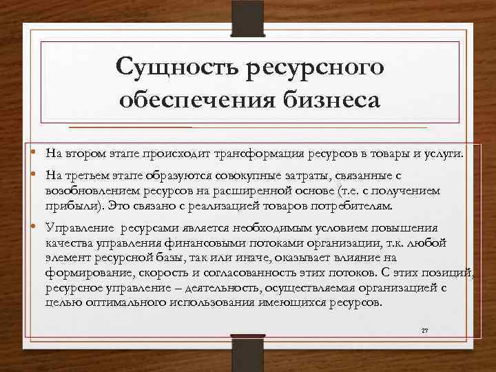 Сущность ресурсного обеспечения бизнеса • На втором этапе происходит трансформация ресурсов в товары и