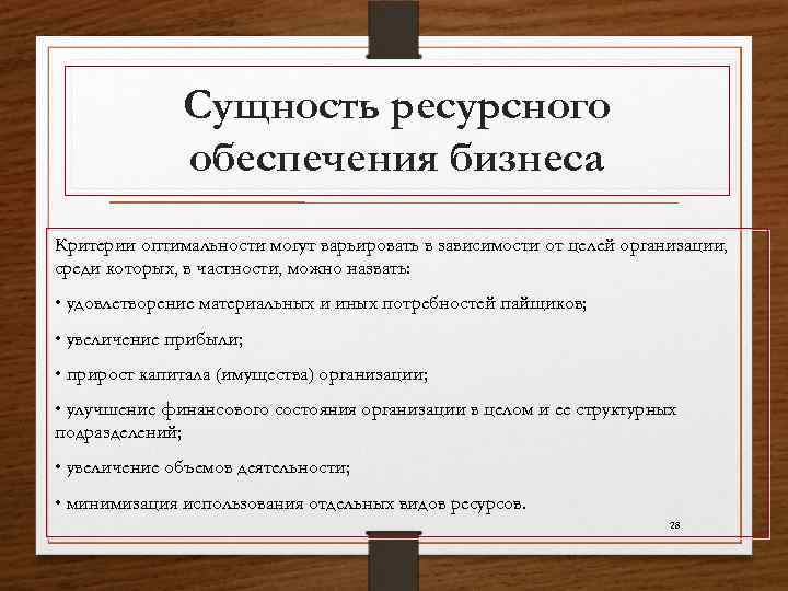 Сущность ресурсного обеспечения бизнеса Критерии оптимальности могут варьировать в зависимости от целей организации, среди