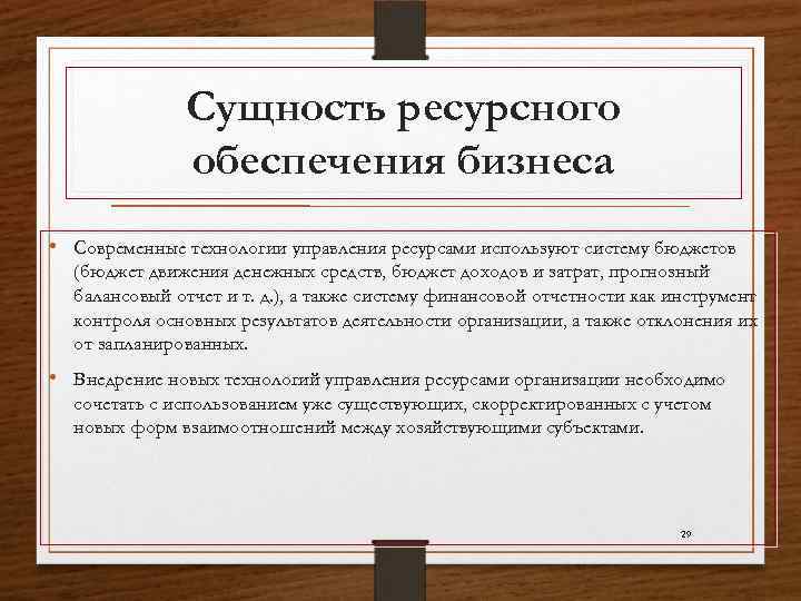 Сущность ресурсного обеспечения бизнеса • Современные технологии управления ресурсами используют систему бюджетов (бюджет движения