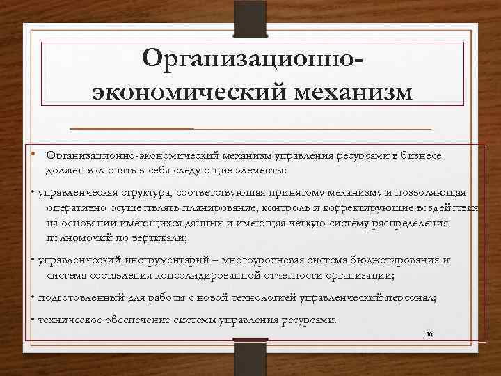 Экономический механизм развития предприятия. Организационно-экономический механизм это. Организационно-экономический механизм управления. Механизм работы предприятия. Организационный механизм управления.