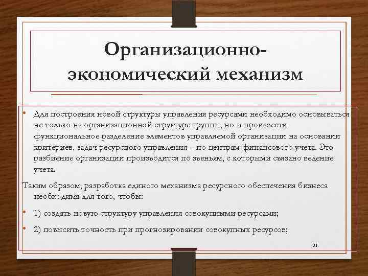 Организационноэкономический механизм • Для построения новой структуры управления ресурсами необходимо основываться не только на