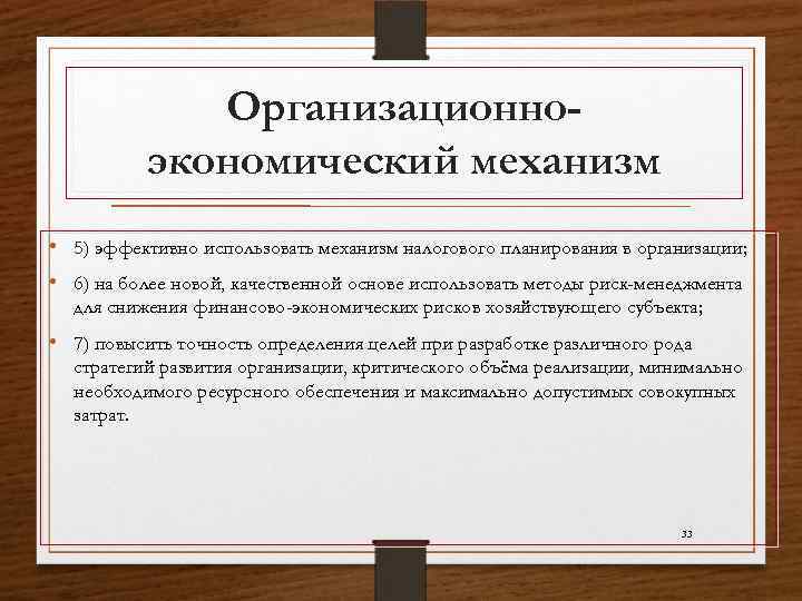Организационноэкономический механизм • 5) эффективно использовать механизм налогового планирования в организации; • 6) на