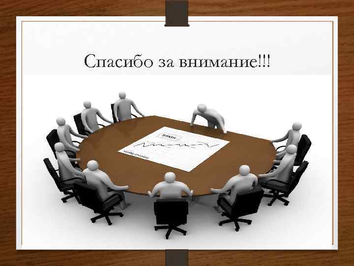 Спасибо за внимание!!! 34 