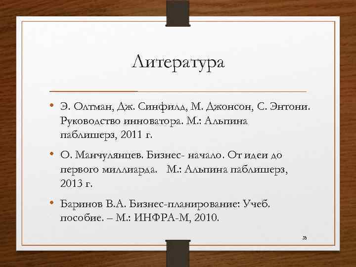 Литература • Э. Олтман, Дж. Синфилд, М. Джонсон, С. Энтони. Руководство инноватора. М. :