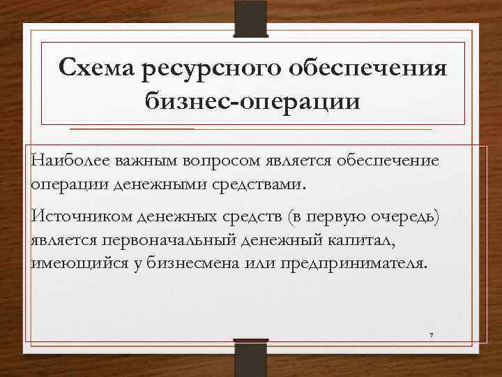 Схема ресурсного обеспечения бизнес-операции Наиболее важным вопросом является обеспечение операции денежными средствами. Источником денежных