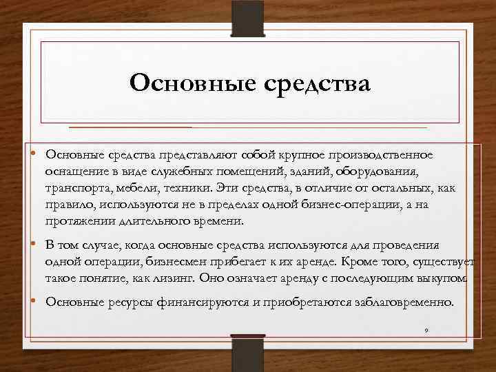 Основные средства • Основные средства представляют собой крупное производственное оснащение в виде служебных помещений,