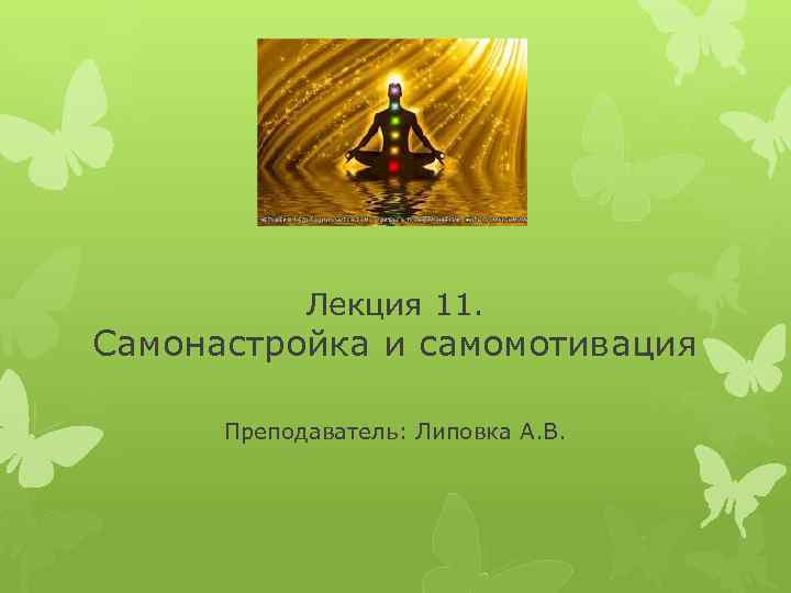Лекция 11. Самонастройка и самомотивация Преподаватель: Липовка А. В. 