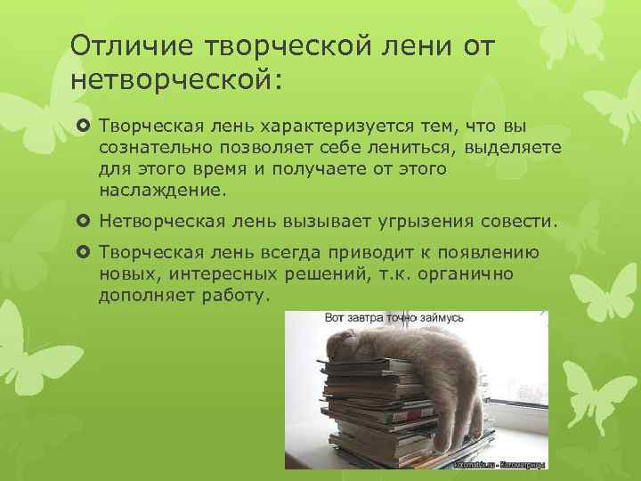 Отличие творческой лени от нетворческой: Творческая лень характеризуется тем, что вы сознательно позволяет себе