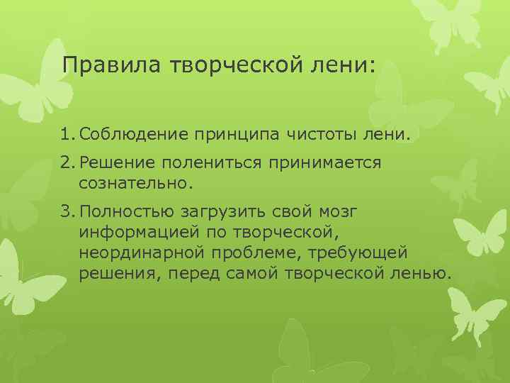 Правила творческой лени: 1. Соблюдение принципа чистоты лени. 2. Решение полениться принимается сознательно. 3.