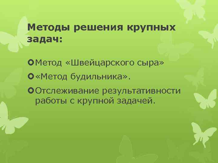 Методы решения крупных задач: Метод «Швейцарского сыра» «Метод будильника» . Отслеживание результативности работы с