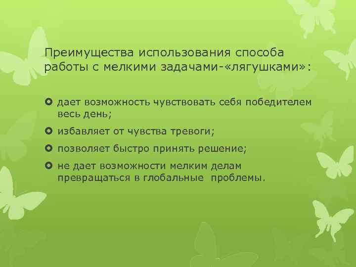 Преимущества использования способа работы с мелкими задачами- «лягушками» : дает возможность чувствовать себя победителем