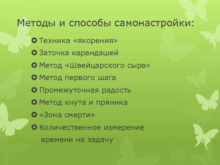 Методы и способы самонастройки: Техника «якорения» Заточка карандашей Метод «Швейцарского сыра» Метод первого шага