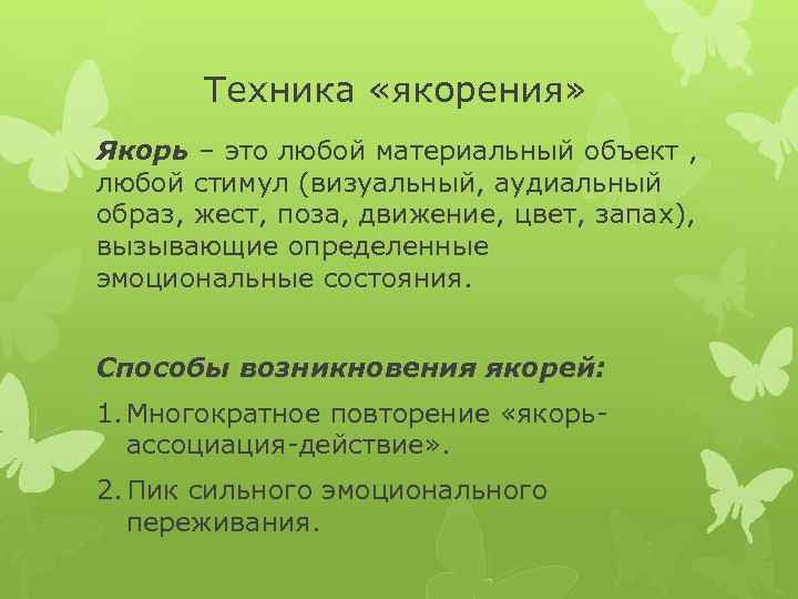 Техника «якорения» Якорь – это любой материальный объект , любой стимул (визуальный, аудиальный образ,