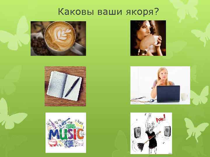 Каковы ваши якоря? 