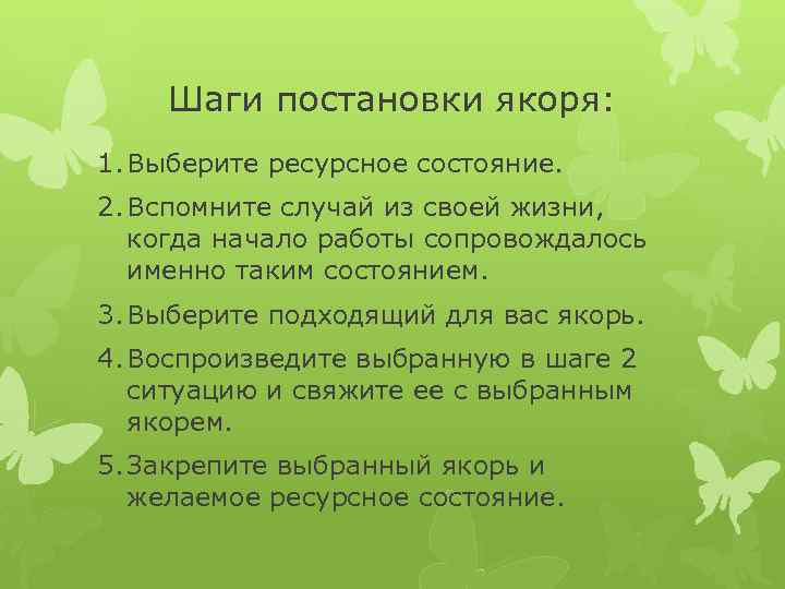 Шаги постановки якоря: 1. Выберите ресурсное состояние. 2. Вспомните случай из своей жизни, когда