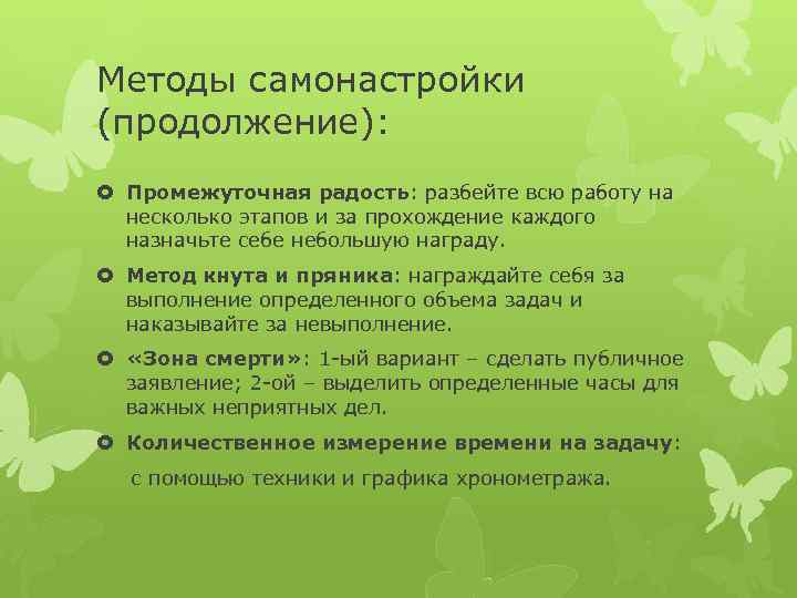 Методы самонастройки (продолжение): Промежуточная радость: разбейте всю работу на несколько этапов и за прохождение