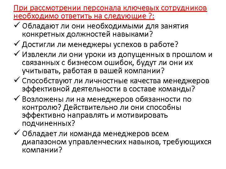 При рассмотрении персонала ключевых сотрудников необходимо ответить на следующие ? : ü Обладают ли