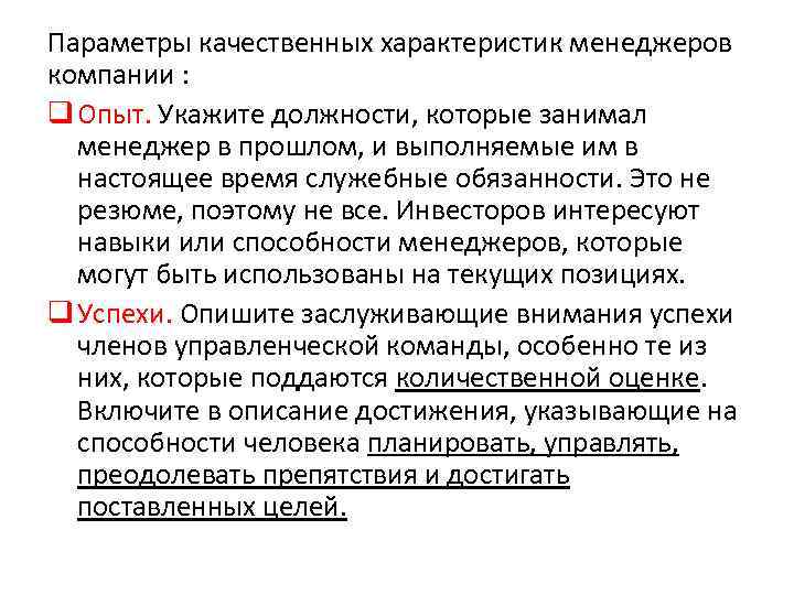 Параметры качественных характеристик менеджеров компании : q Опыт. Укажите должности, которые занимал менеджер в