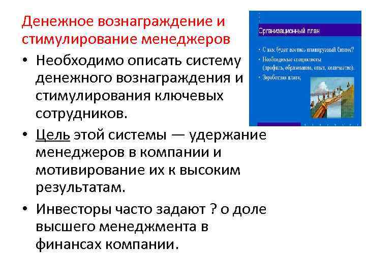 Денежное вознаграждение и стимулирование менеджеров • Необходимо описать систему денежного вознаграждения и стимулирования ключевых