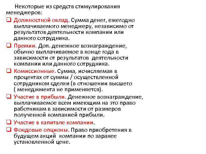 Некоторые из средств стимулирования менеджеров: q Должностной оклад. Сумма денег, ежегодно выплачиваемого менеджеру, независимо