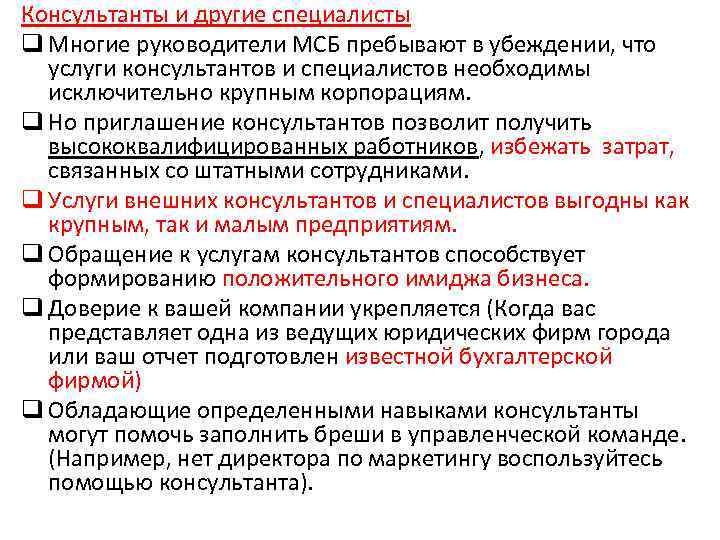 Консультанты и другие специалисты q Многие руководители МСБ пребывают в убеждении, что услуги консультантов