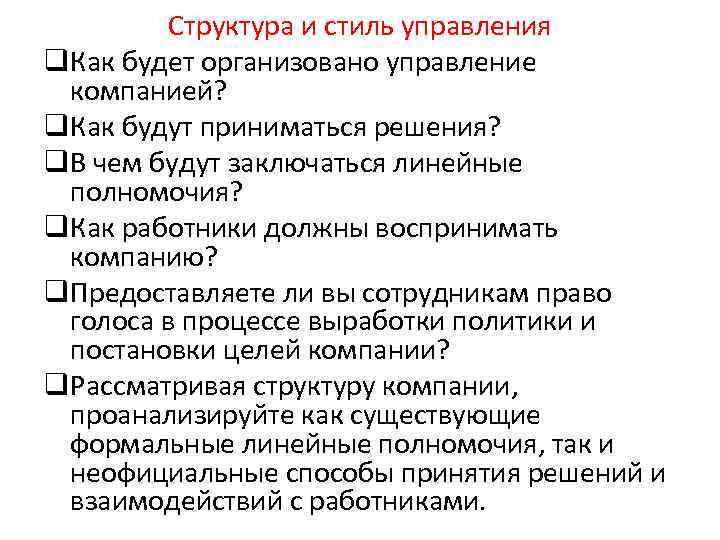 Структура и стиль управления q. Как будет организовано управление компанией? q. Как будут приниматься