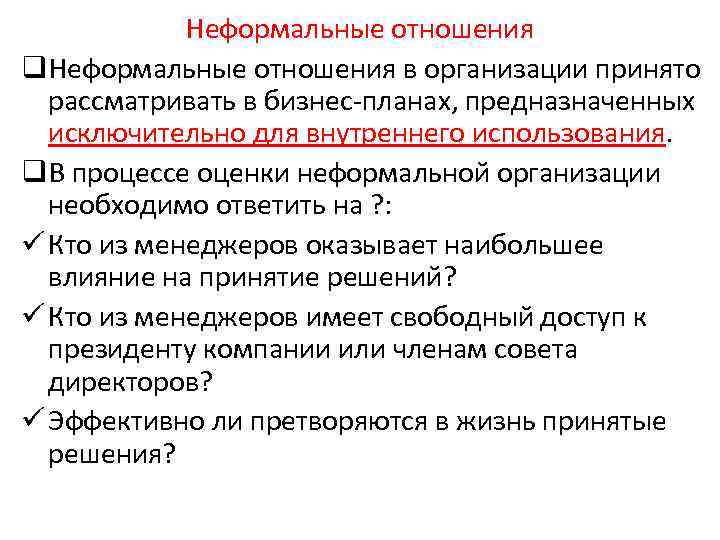 Неформальные отношения q. Неформальные отношения в организации принято рассматривать в бизнес-планах, предназначенных исключительно для